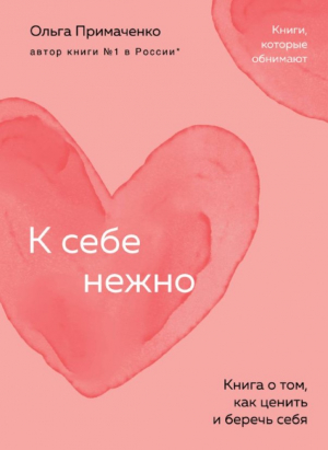 К себе нежно. Книга о том, как ценить и беречь себя (покет)