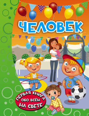 Человек