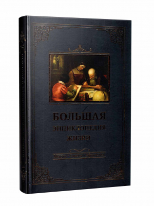 Большая энциклопедия жизни