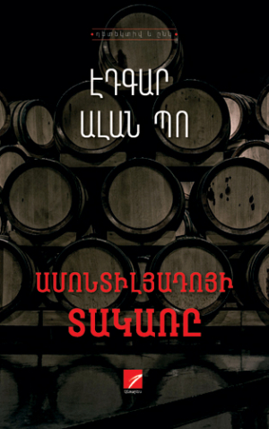 Ամոնտիլյադոյի տակառը