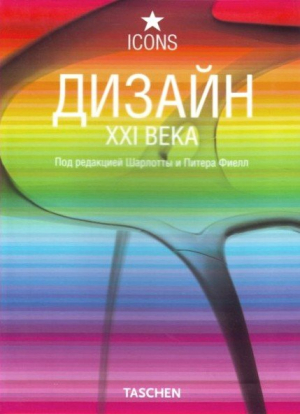 Дизайн XXI века