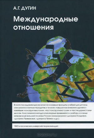 Международные отношения