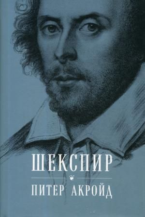 Шекспир. Биография