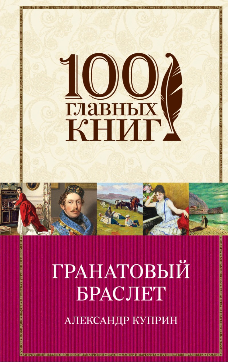 Гранатовый браслет | Zangak Bookstore