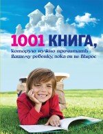 1001 книга которую нужно прочитать вашему ребенку