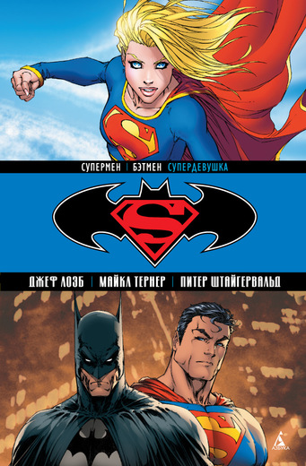 Супермен / Бэтмен: Супердевушка