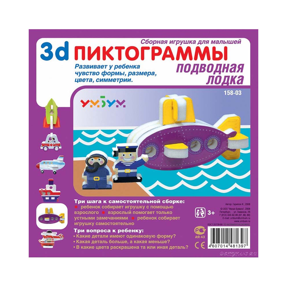 Объемная пиктограмма Подводная лодка. Серия: Развивающие игры. Материал: картон + изолон