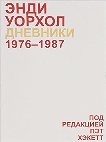Дневник 1976-1987