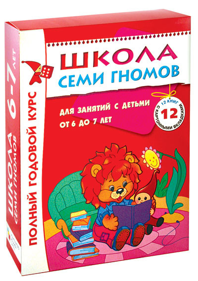 Школа Семи Гномов 6-7 лет. Полный годовой курс (12 книг с играми и наклейками)
