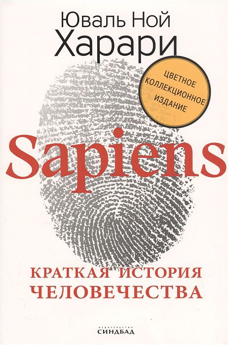 Sapiens. Краткая история человечества 
(Цветное коллекционное издание с подписью 
автора)