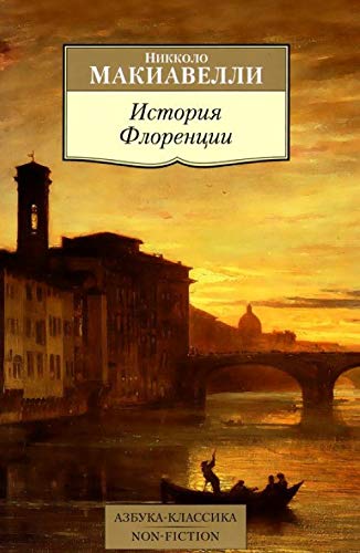 История Флоренции