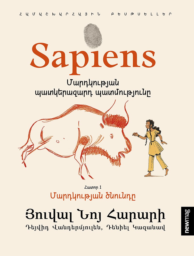 Sapiens. Մարդկության պատկերազարդ պատմությունը