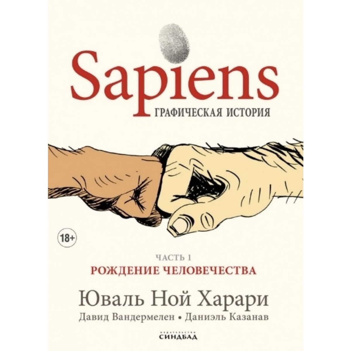Sapiens.Графическая история(часть 1.Рождение человечества)
