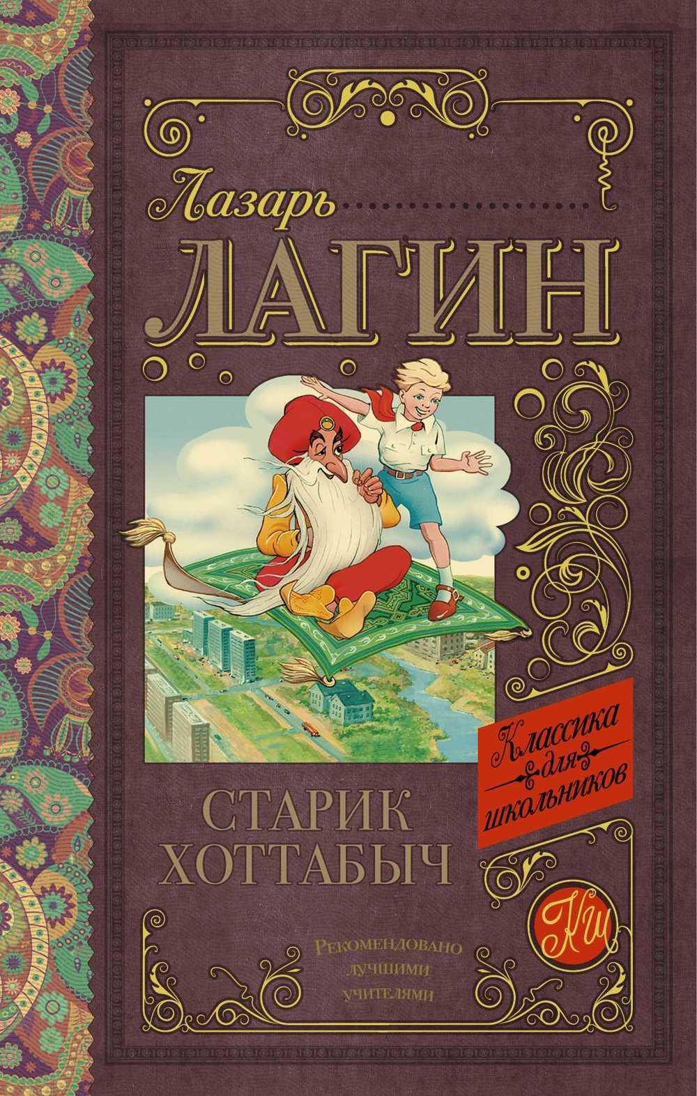 Старик Хоттабыч | Zangak Bookstore