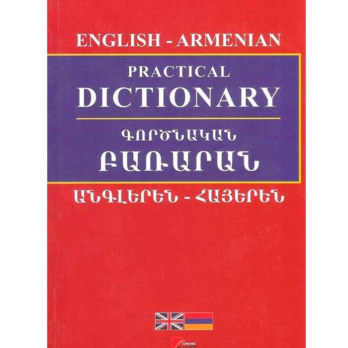 Անգլերեն-հայերեն գործնական բառարան