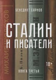 Сталин и писатели։ Книга третья