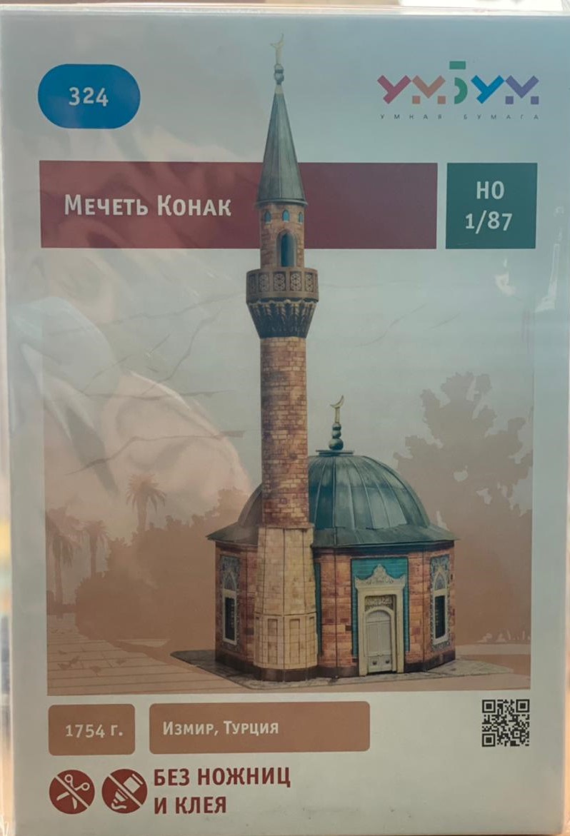 Мечеть Конак. Сборная модель из картона. Масштаб НО 1/87