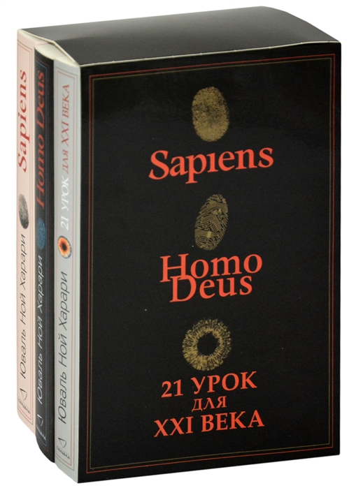 Комплект из 3-х книг (Sapiens, Нomo Deus,
21 урок для XXI века)