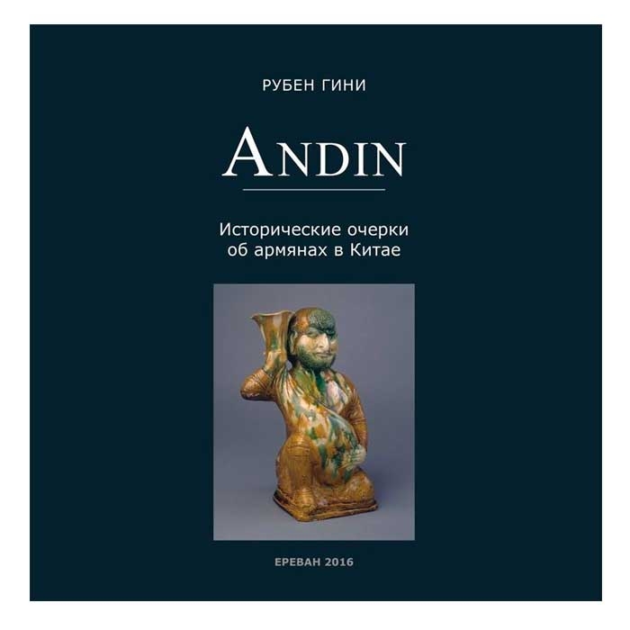 Andin (исторические очерки об армянах в Китае)