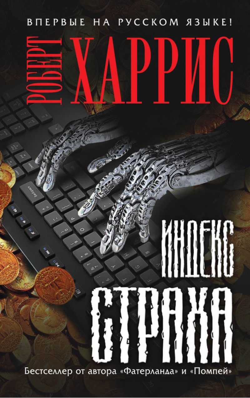 Индекс страха | Zangak Bookstore