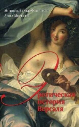 Эротическая история Версаля (1661–1789)