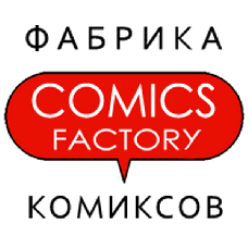 Фабрика комиксов
